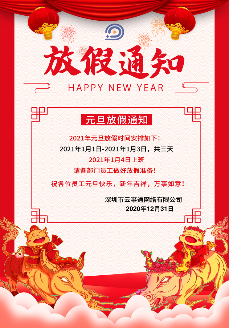 云事通監(jiān)控安裝-元旦節(jié)放假通知如下，祝大家元旦節(jié)快樂(lè)！