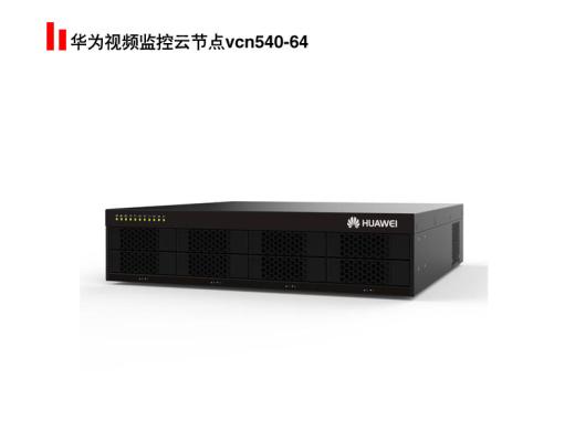 華為視頻監控云節點vcn540-64